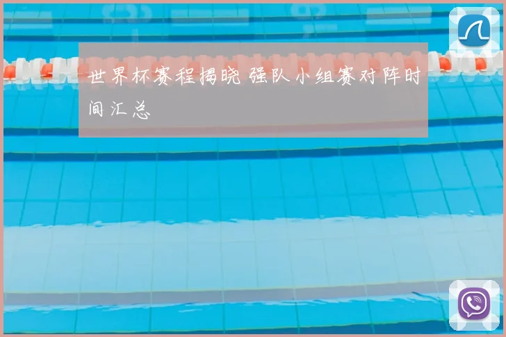 世界杯赛程揭晓 强队小组赛对阵时间汇总