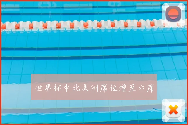世界杯中北美洲席位增至六席