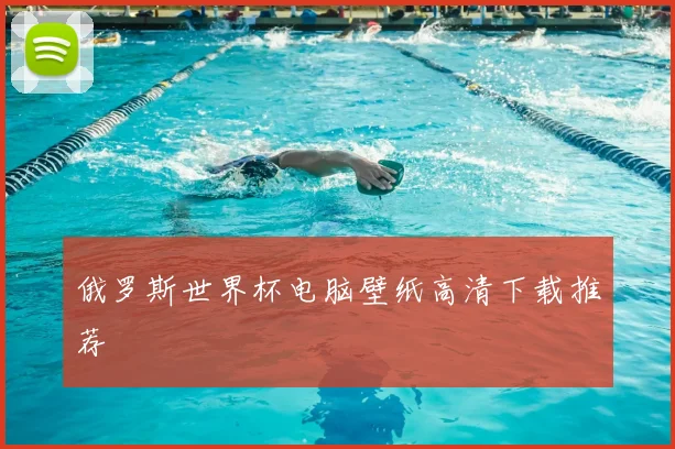 俄罗斯世界杯电脑壁纸高清下载推荐