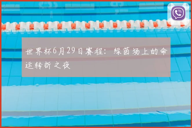世界杯6月29日赛程：绿茵场上的命运转折之夜