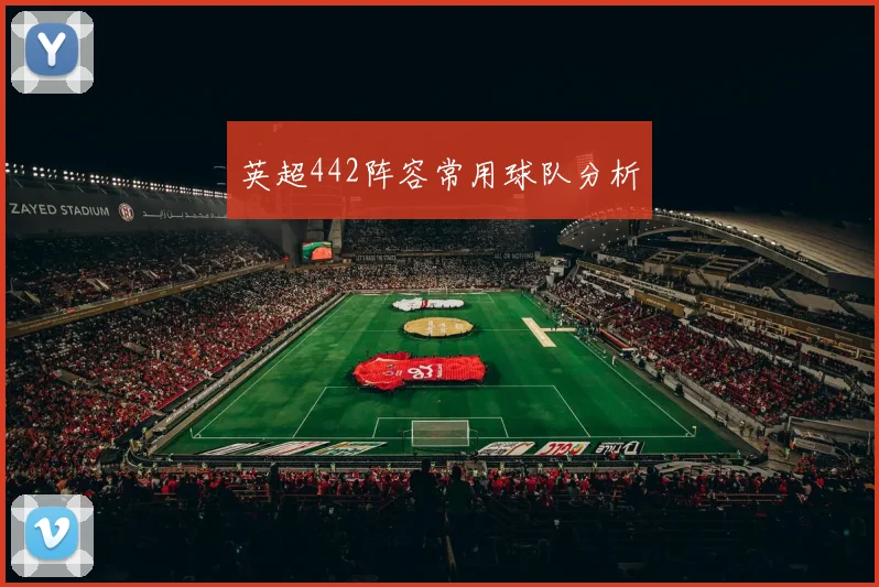 英超442阵容常用球队分析