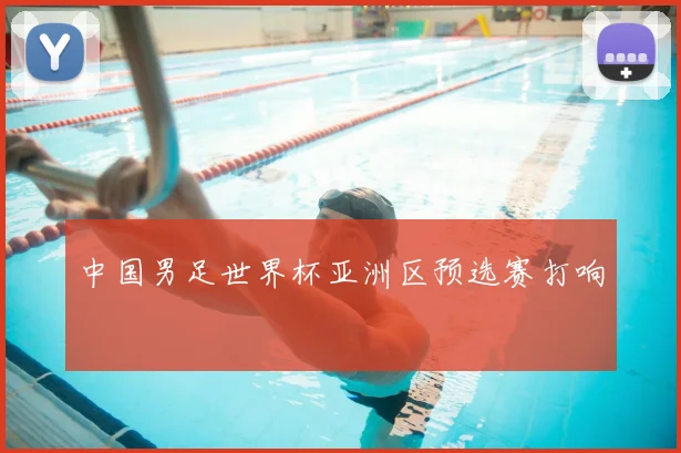 中国男足世界杯亚洲区预选赛打响