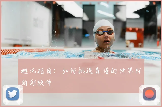 避坑指南：如何挑选靠谱的世界杯购彩软件