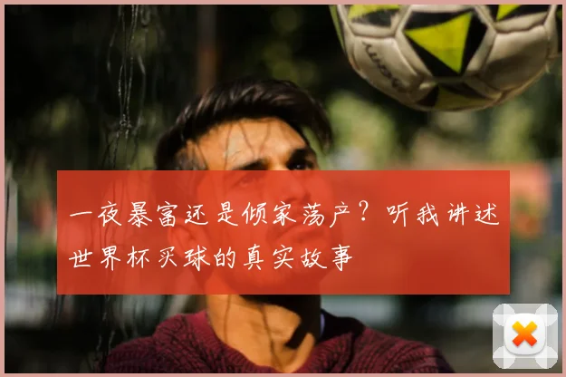 一夜暴富还是倾家荡产？听我讲述世界杯买球的真实故事