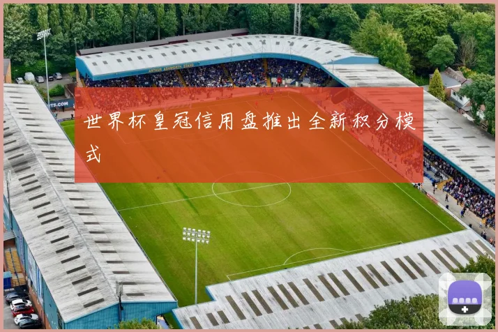 世界杯皇冠信用盘推出全新积分模式