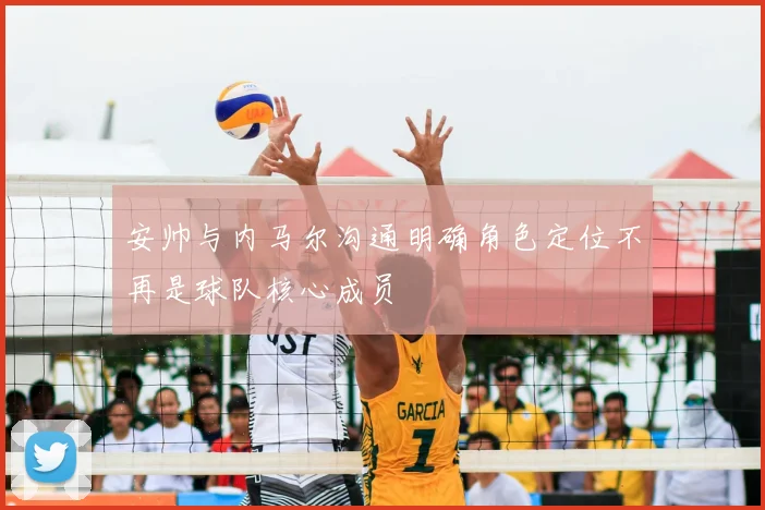 安帅与内马尔沟通明确角色定位不再是球队核心成员