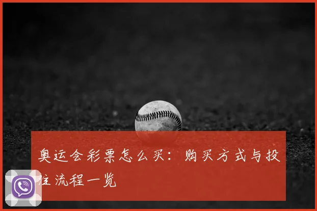 奥运会彩票怎么买：购买方式与投注流程一览