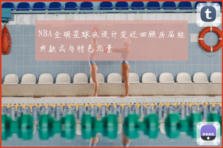 NBA全明星球衣设计变迁回顾历届经典款式与特色元素