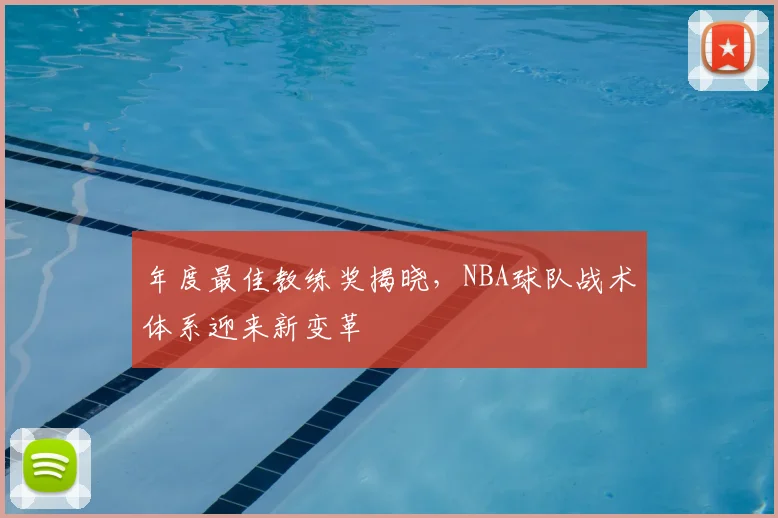 年度最佳教练奖揭晓，NBA球队战术体系迎来新变革