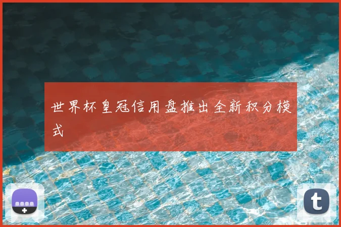 世界杯皇冠信用盘推出全新积分模式