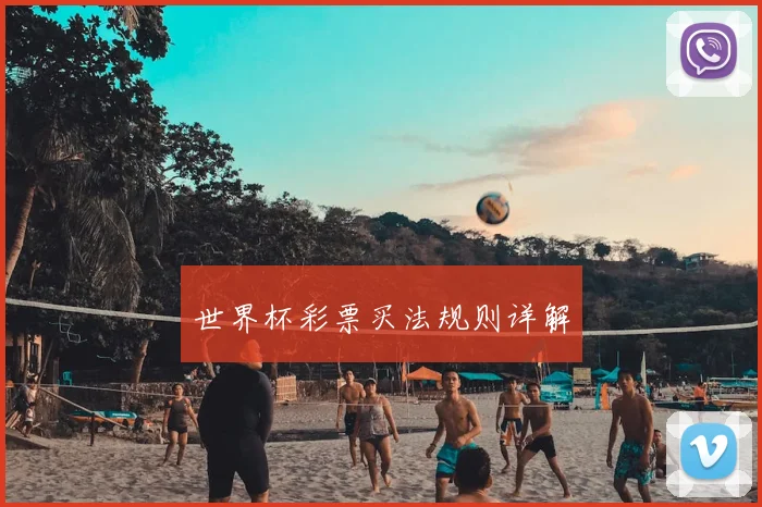世界杯彩票买法规则详解