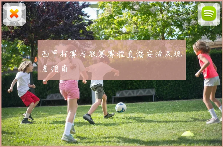 西甲杯赛与联赛赛程直播安排及观看指南