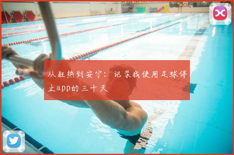 从狂热到安宁:记录我使用足球停止app的三十天