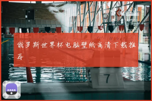 俄罗斯世界杯电脑壁纸高清下载推荐