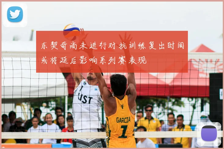 东契奇尚未进行对抗训练复出时间或将延后影响系列赛表现