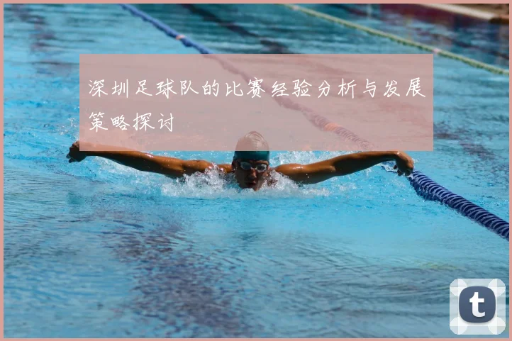 深圳足球队的比赛经验分析与发展策略探讨