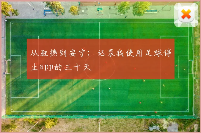 从狂热到安宁：记录我使用足球停止app的三十天