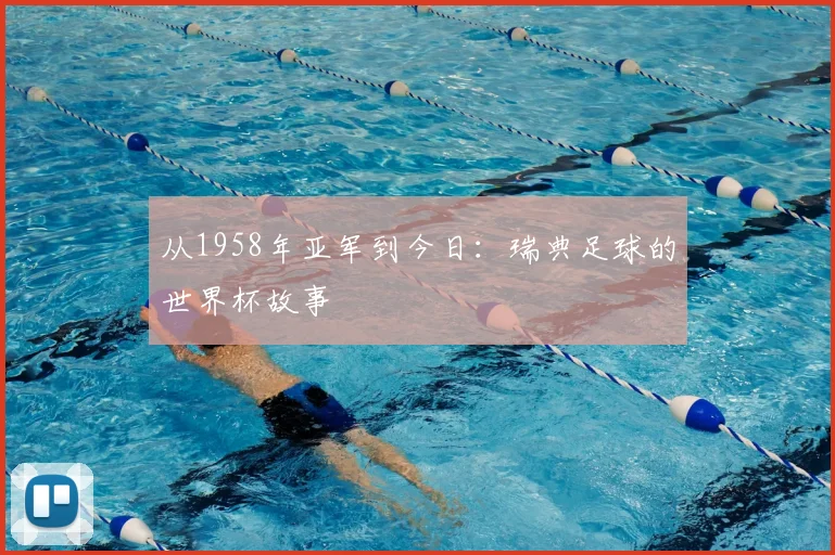 从1958年亚军到今日：瑞典足球的世界杯故事