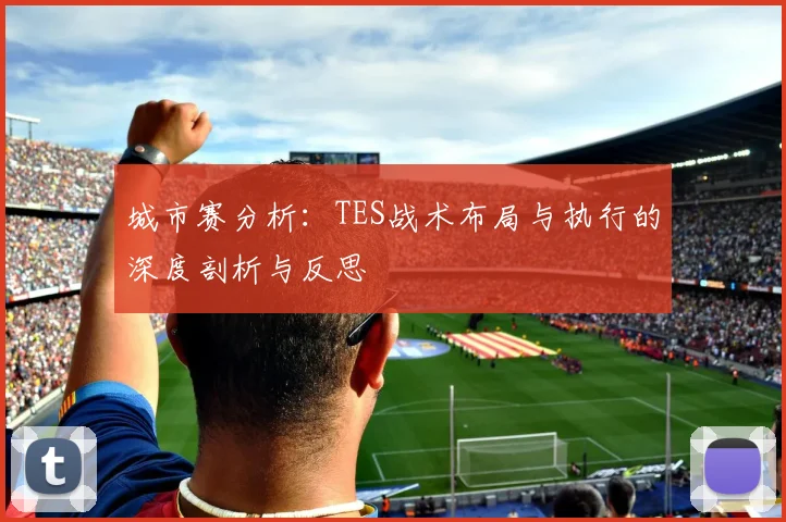 城市赛分析：TES战术布局与执行的深度剖析与反思