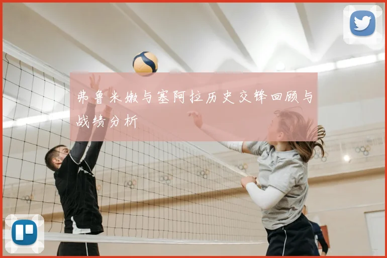 弗鲁米嫩与塞阿拉历史交锋回顾与战绩分析