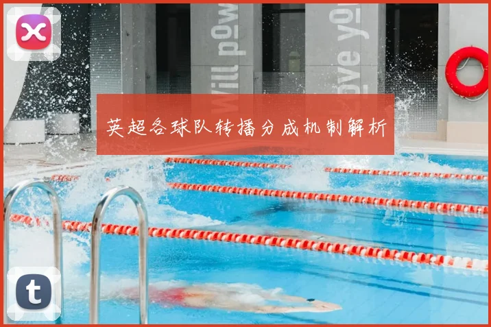 英超各球队转播分成机制解析