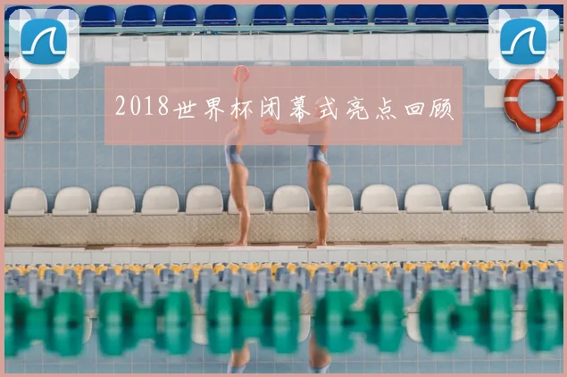 2018世界杯闭幕式亮点回顾