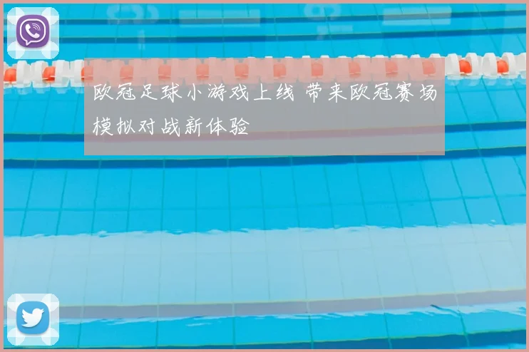 欧冠足球小游戏上线 带来欧冠赛场模拟对战新体验