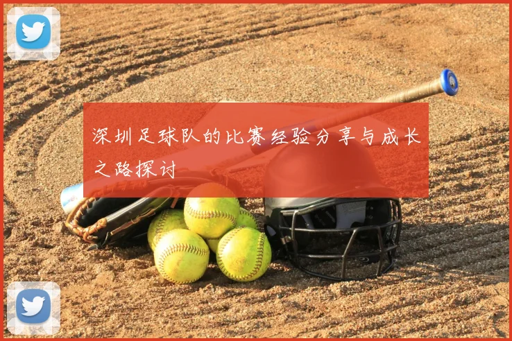 深圳足球队的比赛经验分享与成长之路探讨