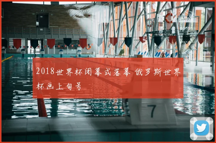 2018世界杯闭幕式落幕 俄罗斯世界杯画上句号