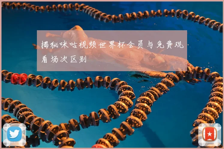 揭秘咪咕视频世界杯会员与免费观看场次区别