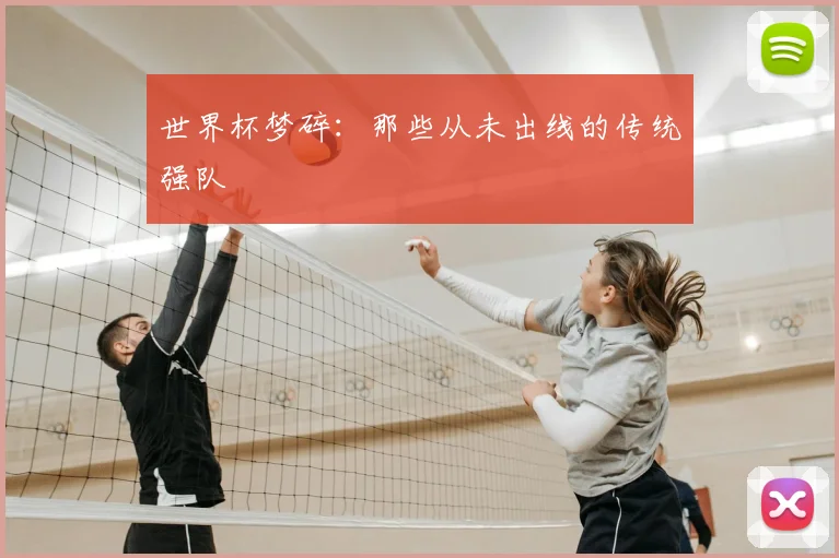 世界杯梦碎:那些从未出线的传统强队