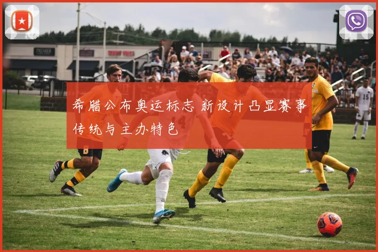 希腊公布奥运标志 新设计凸显赛事传统与主办特色