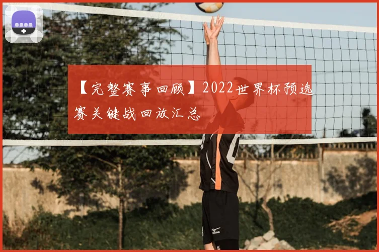【完整赛事回顾】2022世界杯预选赛关键战回放汇总