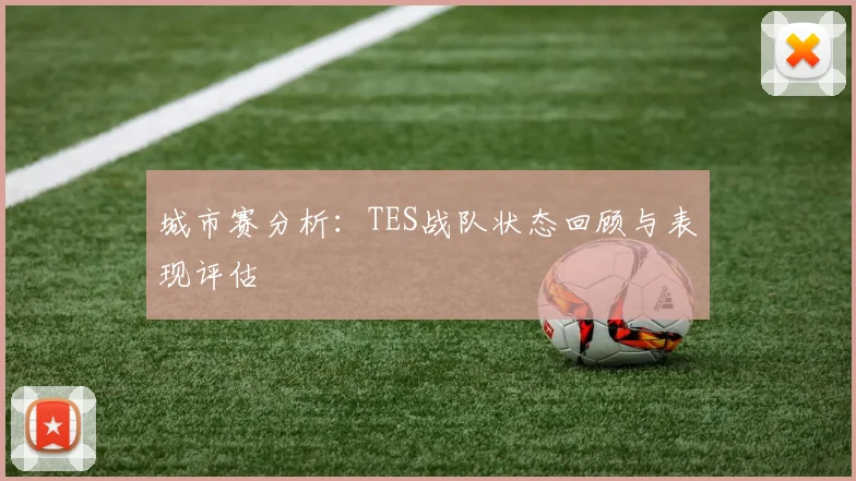 城市赛分析：TES战队状态回顾与表现评估