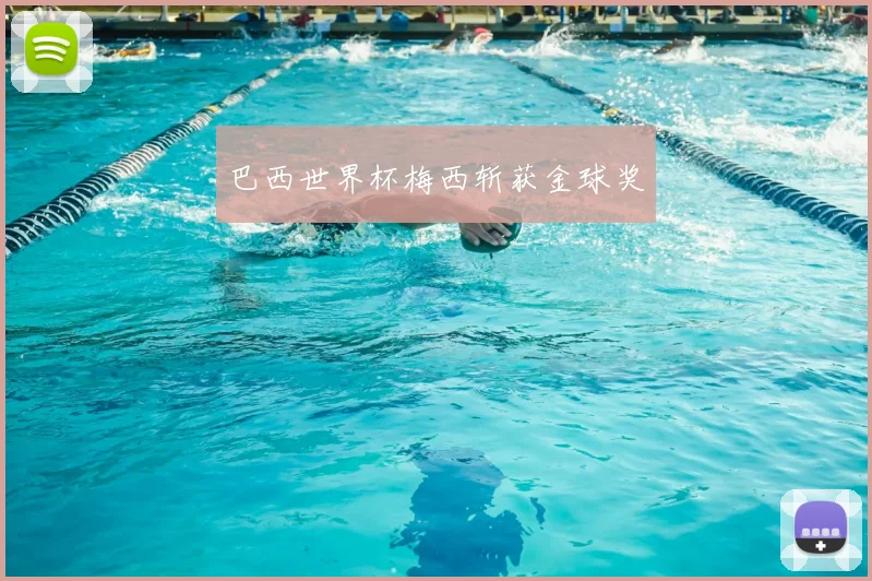 巴西世界杯梅西斩获金球奖