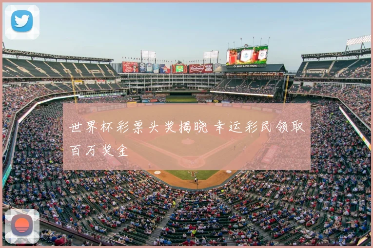世界杯彩票头奖揭晓 幸运彩民领取百万奖金