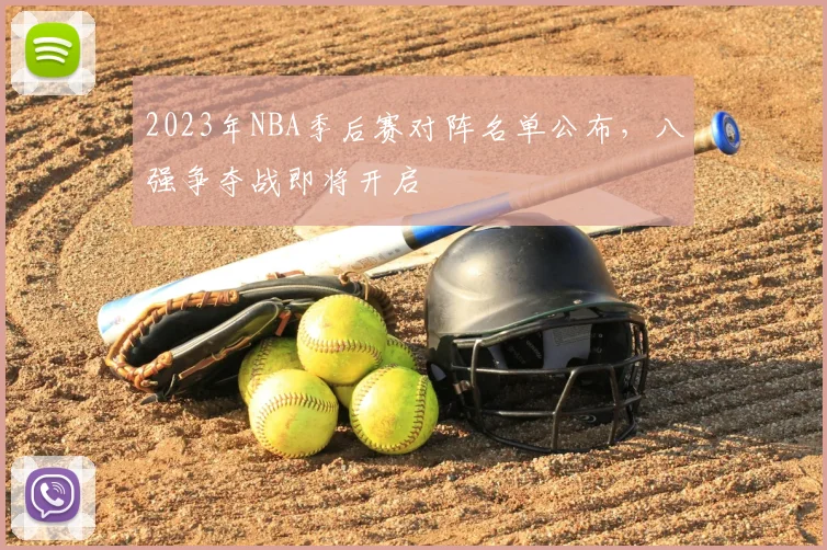 2023年NBA季后赛对阵名单公布，八强争夺战即将开启