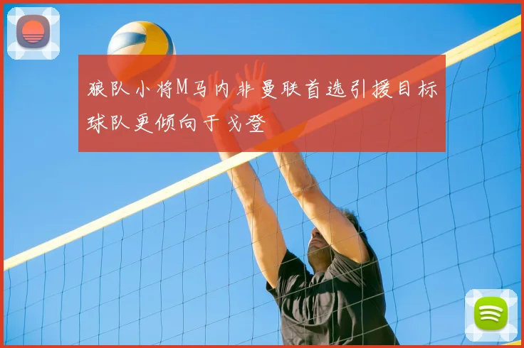 狼队小将M马内非曼联首选引援目标球队更倾向于戈登