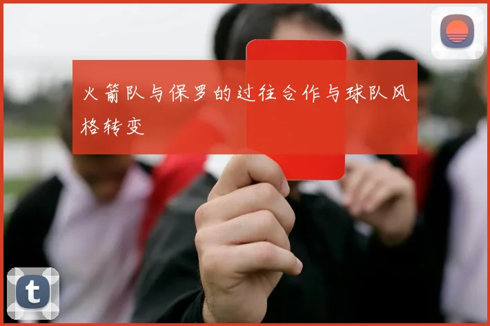 火箭队与保罗的过往合作与球队风格转变