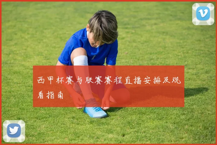 西甲杯赛与联赛赛程直播安排及观看指南