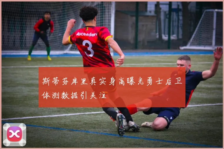 斯蒂芬库里真实身高曝光勇士后卫体测数据引关注