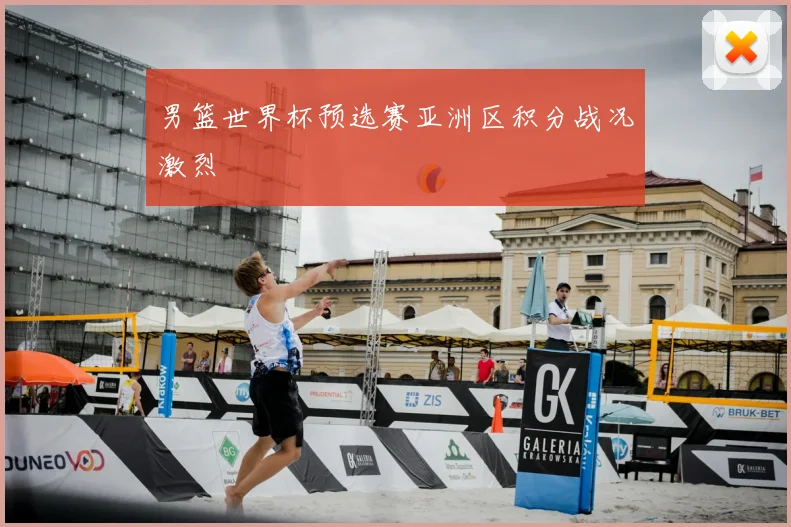 男篮世界杯预选赛亚洲区积分战况激烈