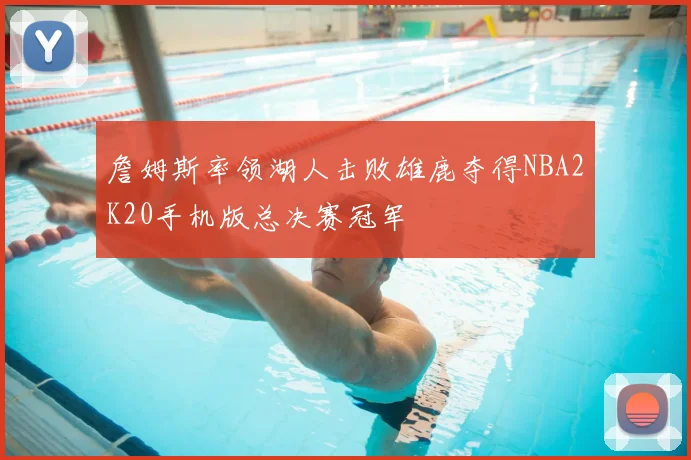 詹姆斯率领湖人击败雄鹿夺得NBA2K20手机版总决赛冠军