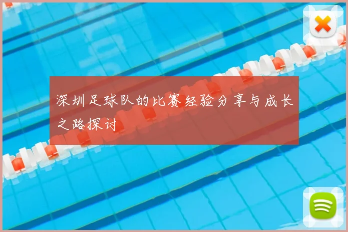 深圳足球队的比赛经验分享与成长之路探讨