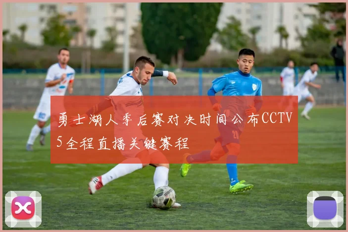 勇士湖人季后赛对决时间公布CCTV5全程直播关键赛程