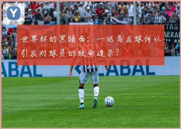 世界杯的黑暗面：一记乌龙球何以引发对球员的致命追杀？