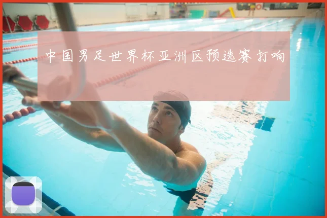中国男足世界杯亚洲区预选赛打响