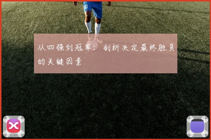 从四强到冠军：剖析决定最终胜负的关键因素