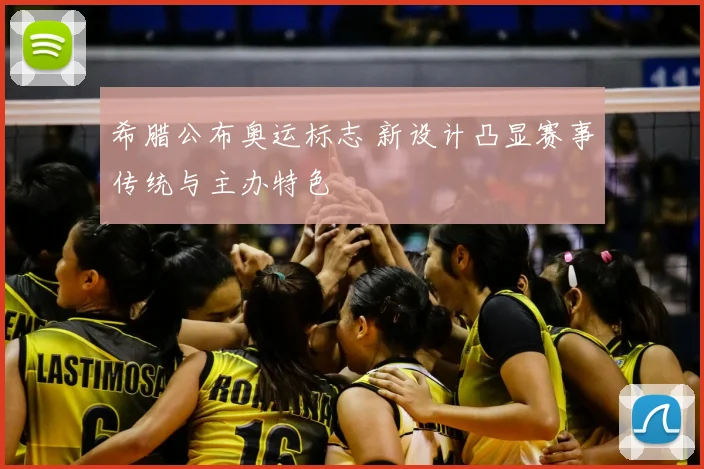 希腊公布奥运标志 新设计凸显赛事传统与主办特色