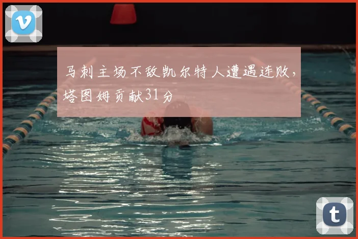 马刺主场不敌凯尔特人遭遇连败,塔图姆贡献31分